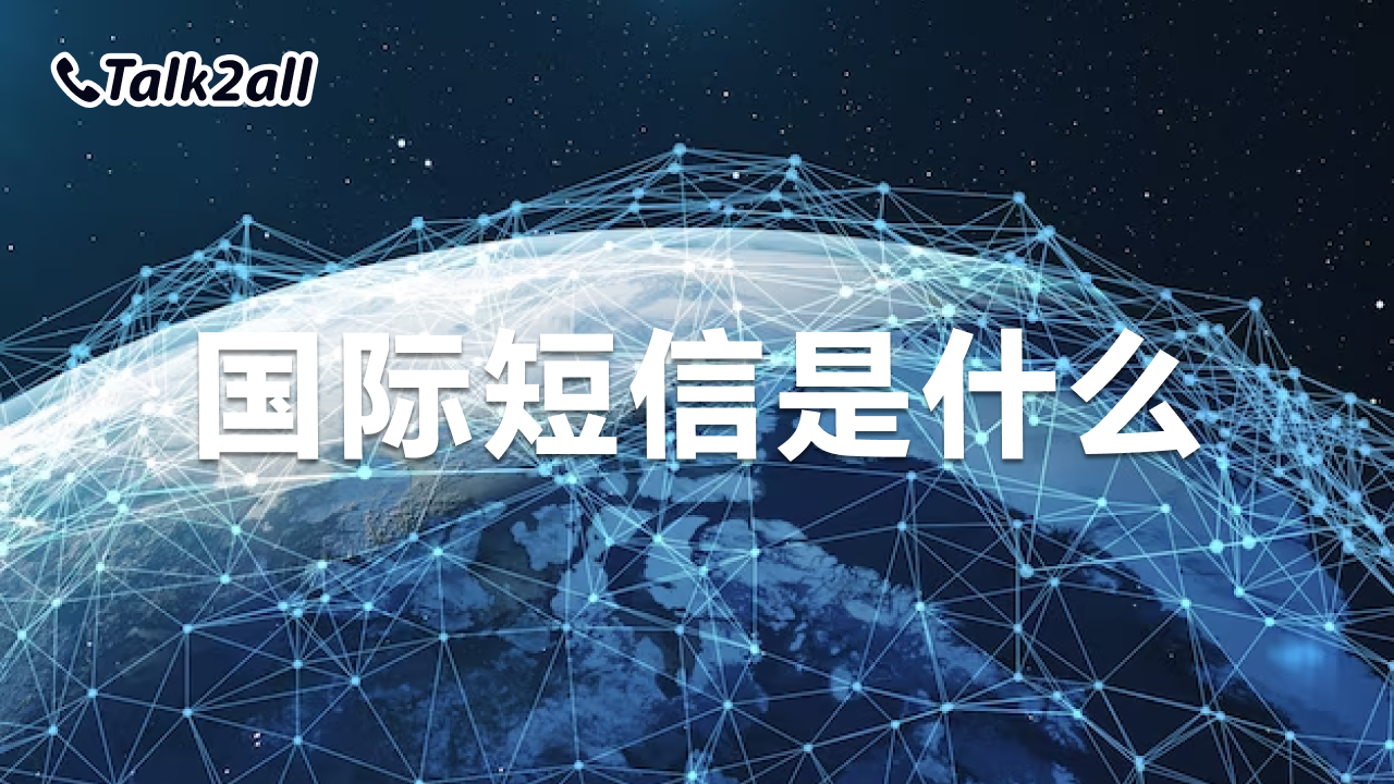 国际短信是什么?