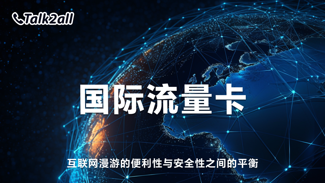 国际流量卡:互联网漫游的便利性与安全性之间的平衡