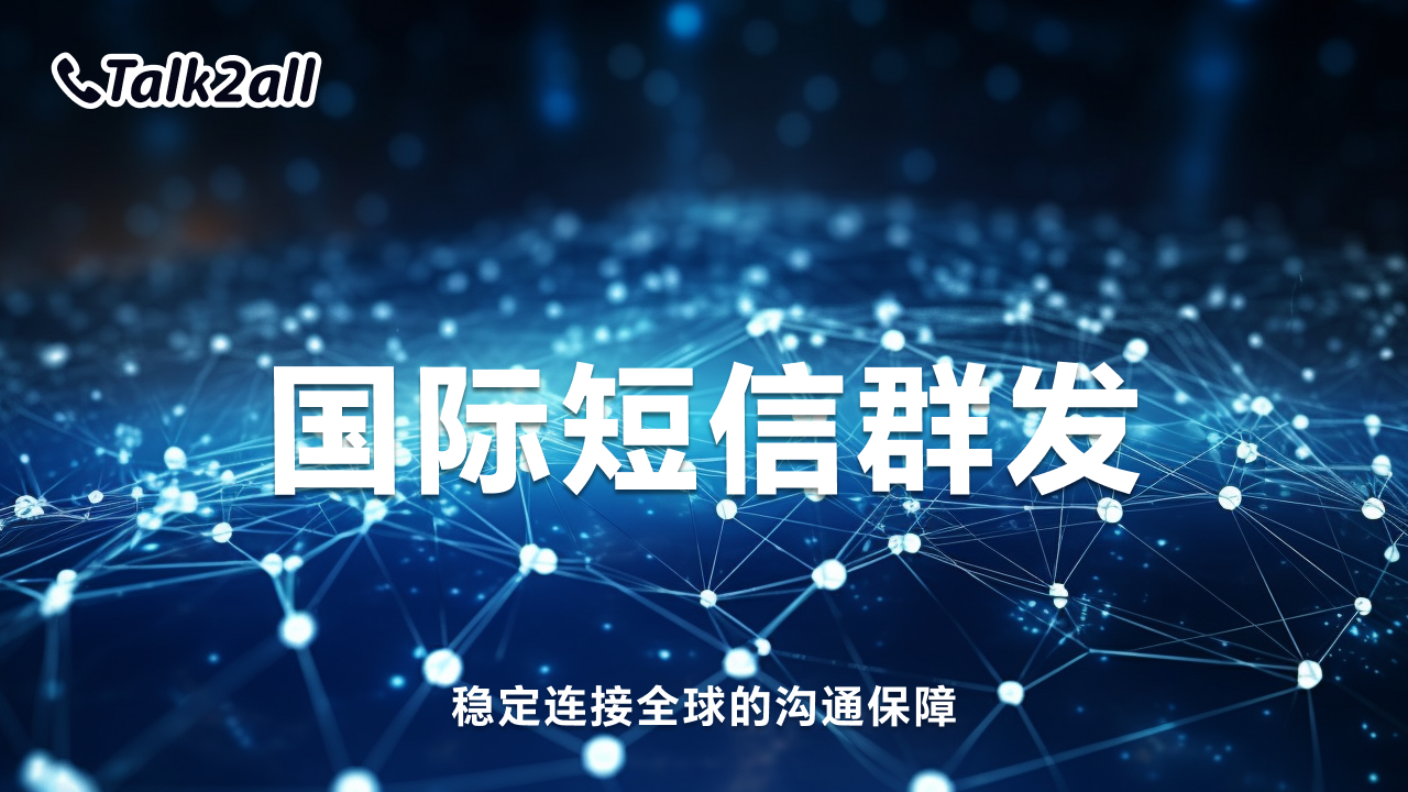 国际短信群发:稳定连接全球的沟通保障