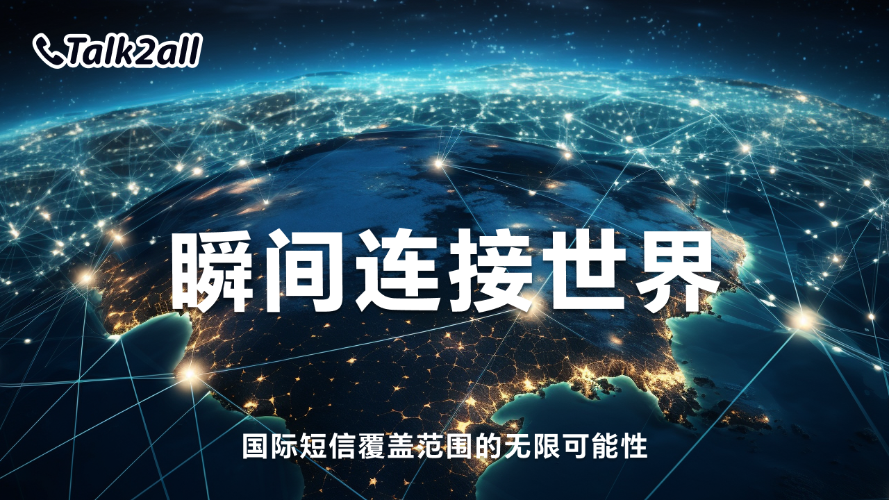 瞬间连接世界:国际短信覆盖范围的无限可能性