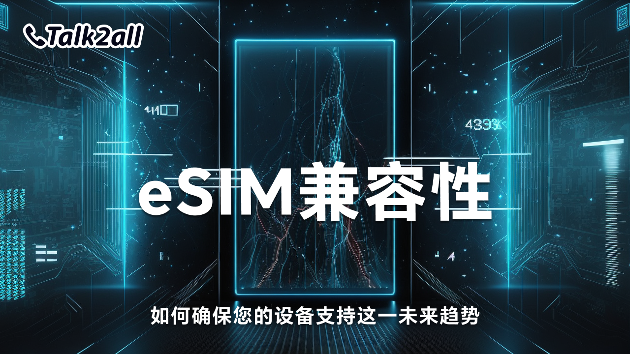 eSIM兼容性:如何确保您的设备支持这一未来趋势