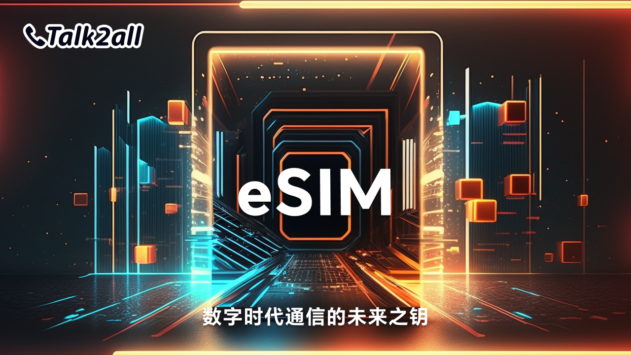 eSIM:数字时代通信的未来之钥
