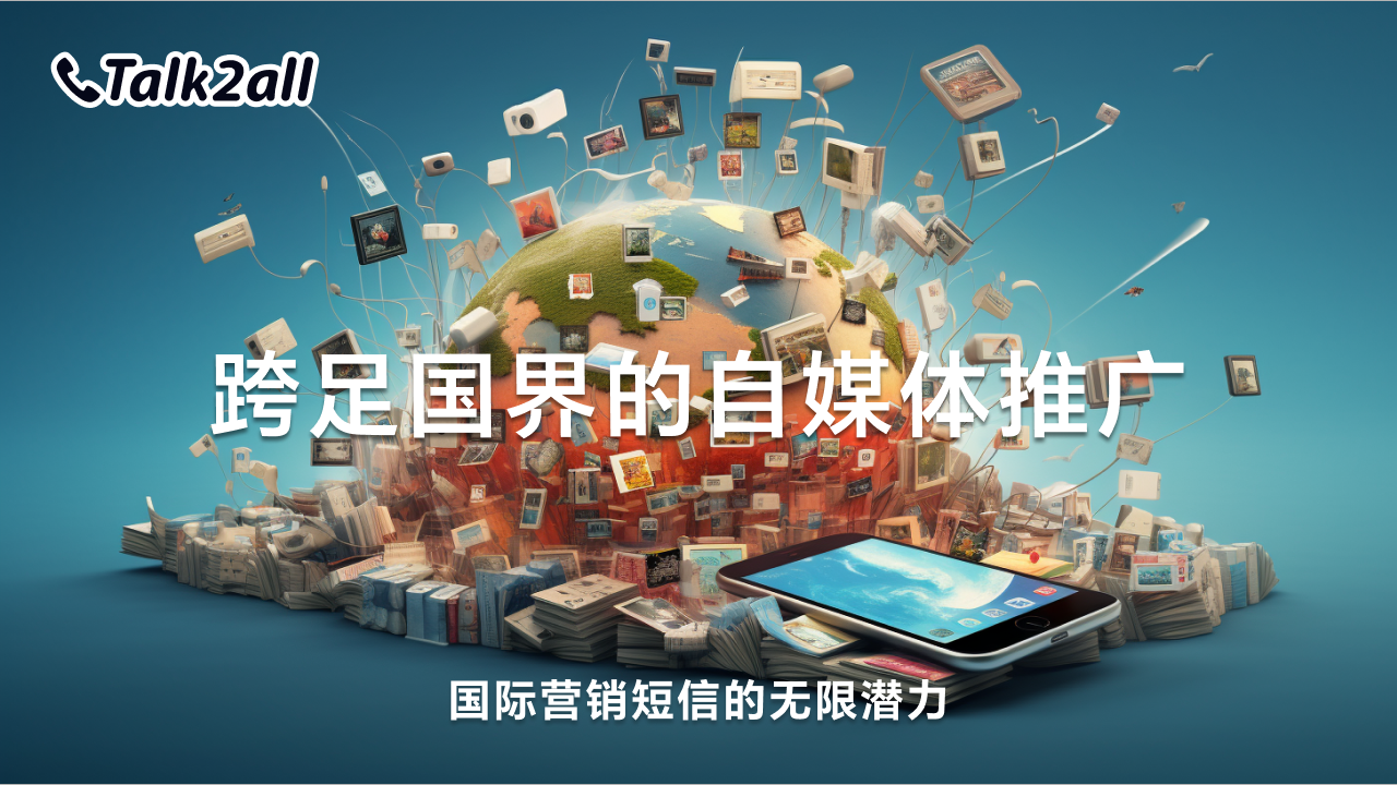跨足国界的自媒体推广:国际营销短信的无限潜力