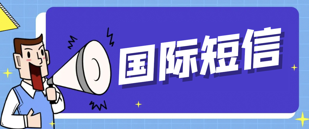 国际短信:助力企业拓展全球市场