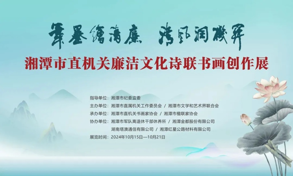 “笔墨绘清廉 清风润机关”湘潭市直机关廉洁文化诗联书画艺术创作展开幕