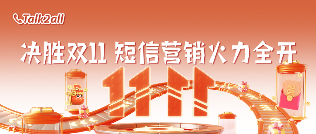 决胜双11,短信营销火力全开!