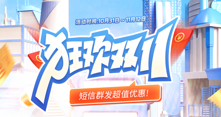 抓住双11机会!Talk2all短信平台超值优惠