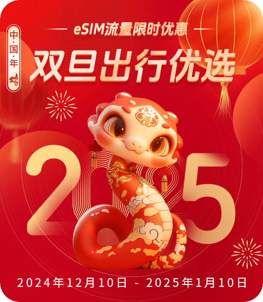 双旦出行优选,eSIM流量限时特惠!