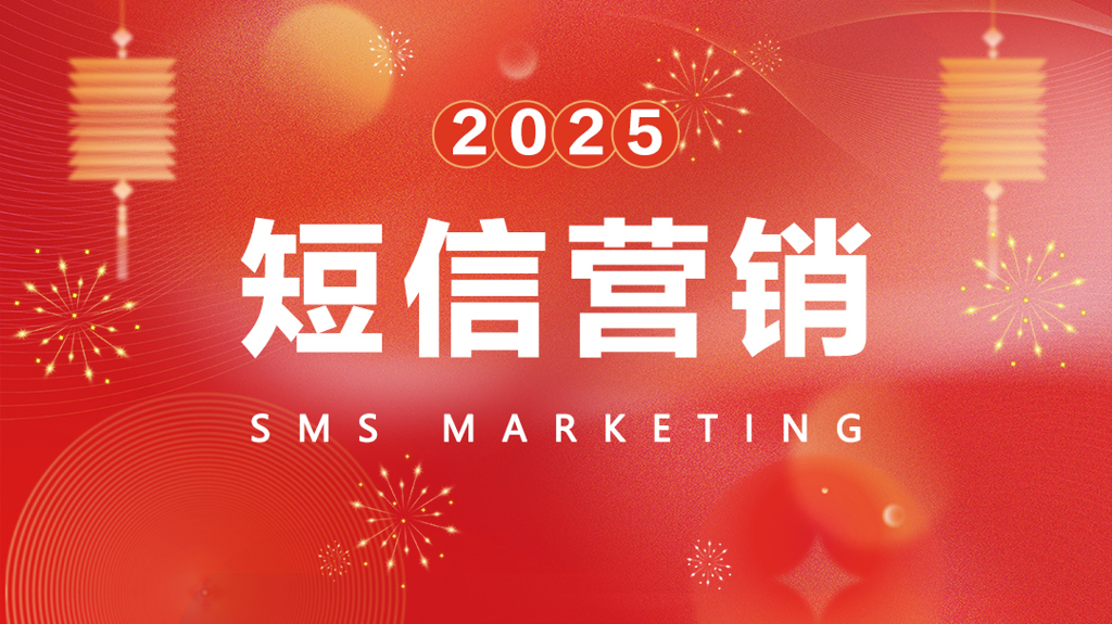 新年将至 | 短信营销如何抢占先机?