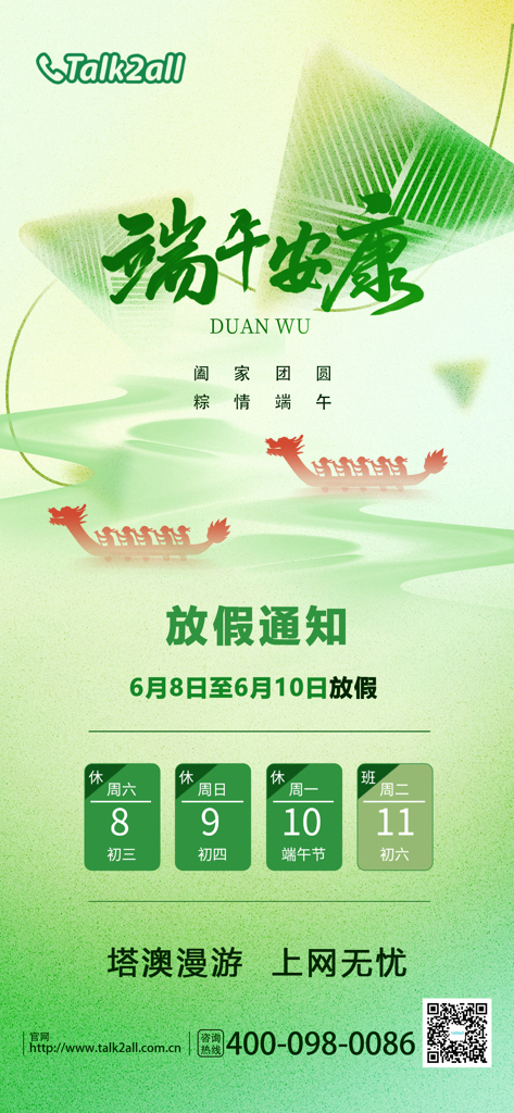 全球畅联 温暖端午