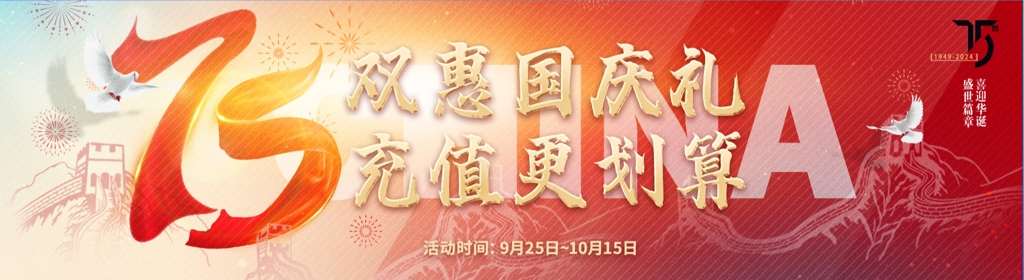 双惠国庆礼,充值更划算!