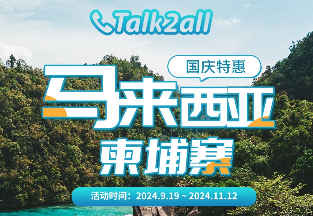 吴哥窟、双子塔...Talk2all全球卡国庆特惠带你打卡东南亚!