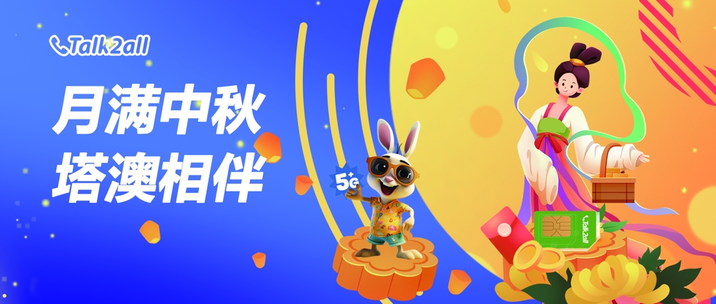 中秋佳节,用脱兔卡传递思念,连接团圆