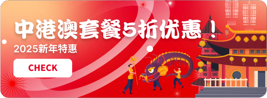 欢庆蛇年新春,春节旅行eSIM流量套餐限时特惠来袭!