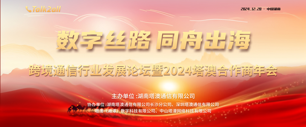 “数字丝路,同舟出海”跨境通信行业发展论坛暨2024年塔澳合作商年会成功举办