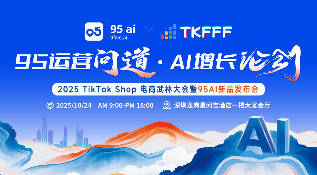 塔澳通信受邀出席2025TikTok Shop电商武林大会，助推跨境电商新增长