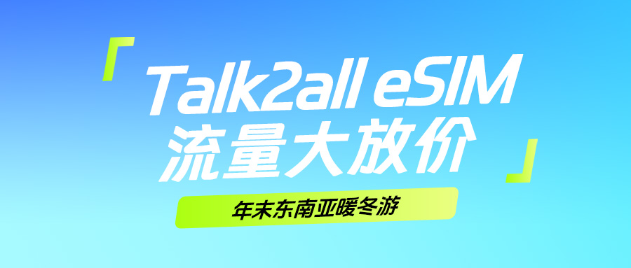 年末福利！东南亚暖冬游eSIM特惠流量上线