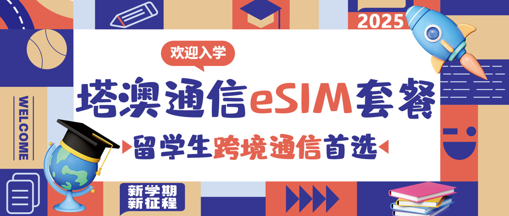 塔澳通信eSIM套餐 留学生跨境通信首选