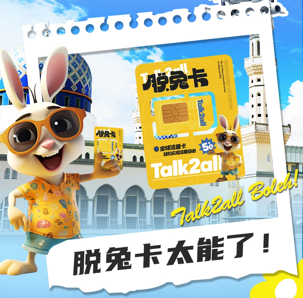 独家接入Umobile,脱兔卡暑期特惠开启