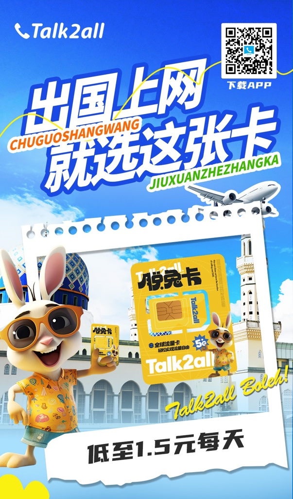 暑期出境游热潮来临,脱兔卡助力研学与中老年游客安心出行