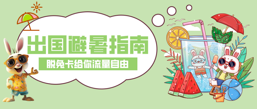 从40℃蒸笼到20℃仙境,脱兔卡给你出国避暑流量自由!