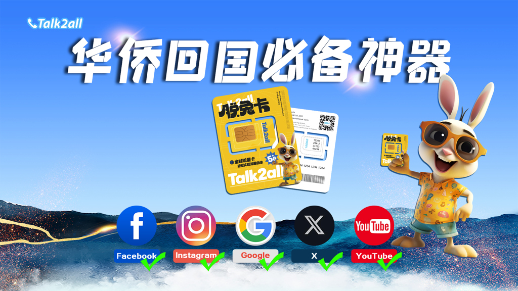 畅游中外无阻,Talk2all脱兔卡助力海外华侨无缝连接世界!