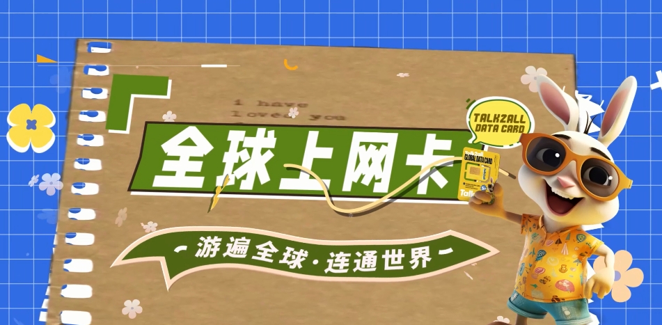 跟着WTT游欧洲,脱兔卡在手,畅享乒乓盛宴+上网无忧!