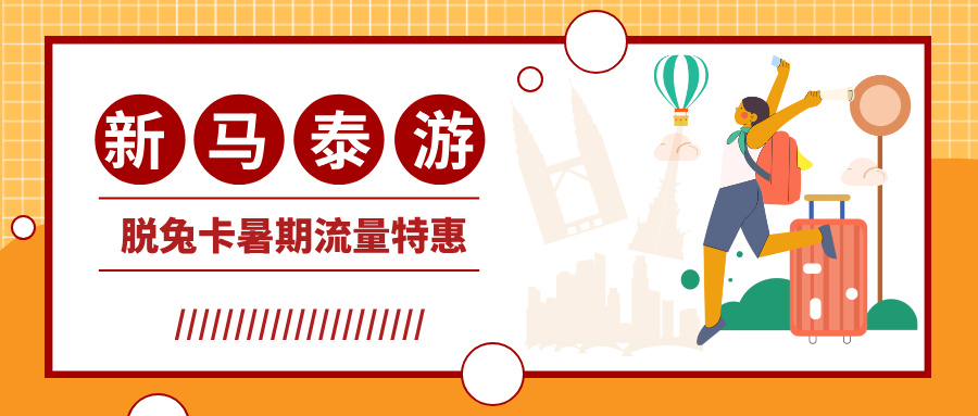 新马泰流量卡暑期特惠,低至0.76$/天,一卡畅游东南亚!