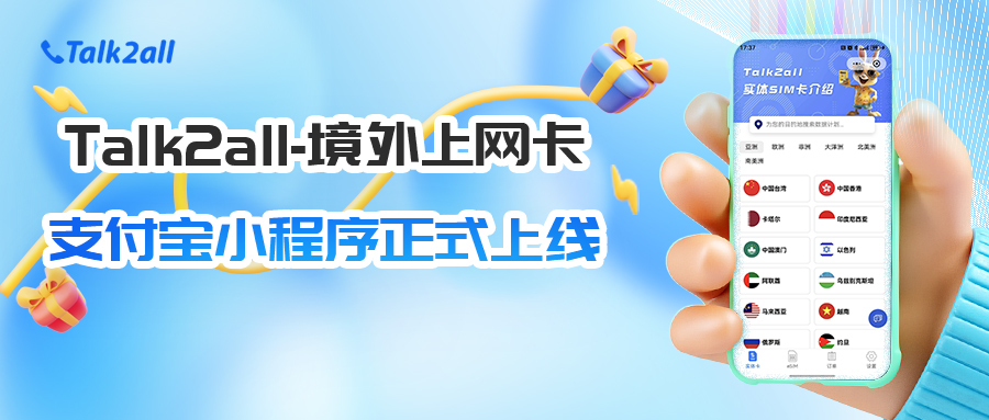 官宣！“Talk2all境外上网卡”支付宝小程序正式上线！