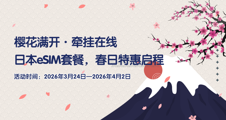 2026樱花季限定！eSIM漫游日本，低至5.8元/GB！