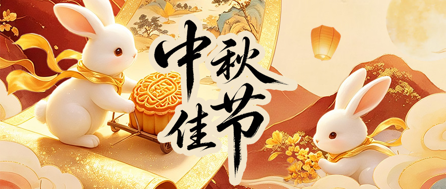 塔澳通信2026中秋节放假通知